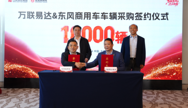 万联易达与东风商用车达成10000辆商用车采购合作