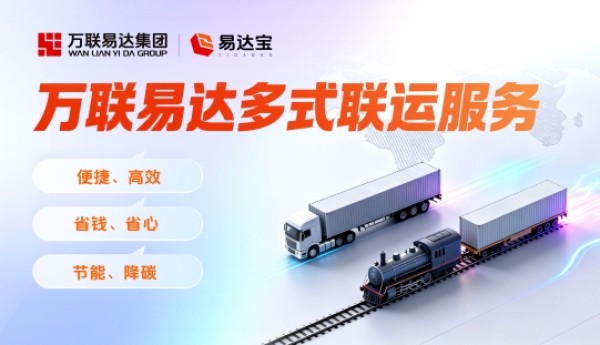万联易达推出多式联运服务：以数字化重构绿色物流运输新生态