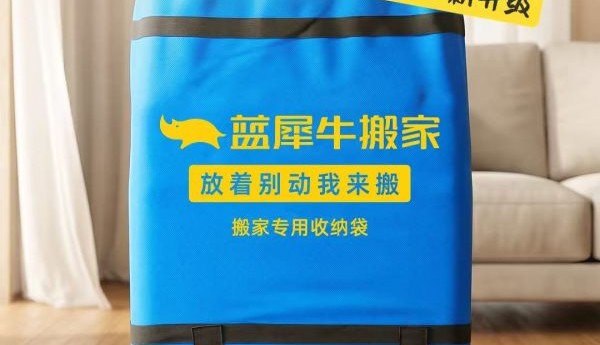 蓝犀牛搬家迭代核心服务装备：新一代“强筋收纳袋”正式投入使用