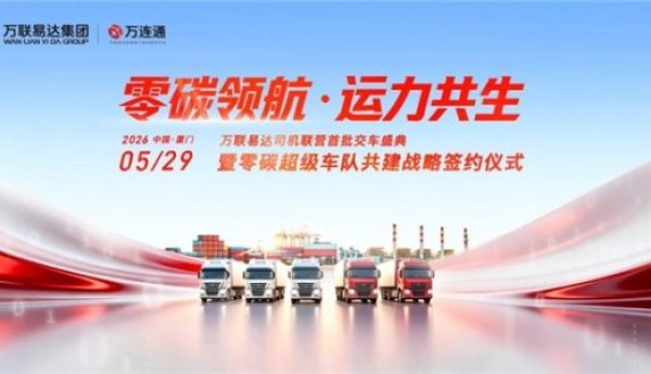 万联易达司机联营首批交车盛典暨零碳超级车队共建战略签约仪式在厦门举行