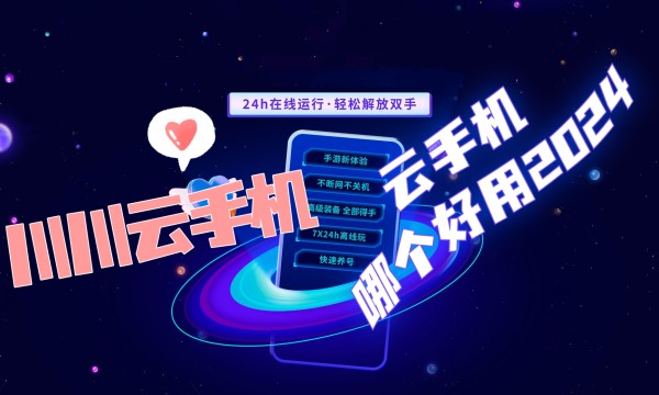 手游挂机哪个云手机好用？怎么选择和使用