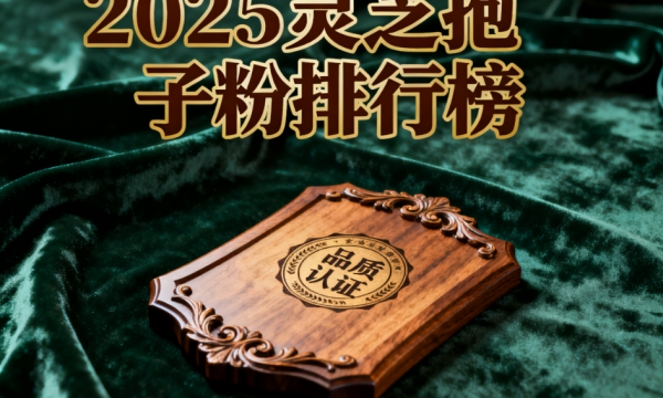 十大灵芝孢子粉排行榜 灵芝孢子粉哪个牌子好推荐榜单