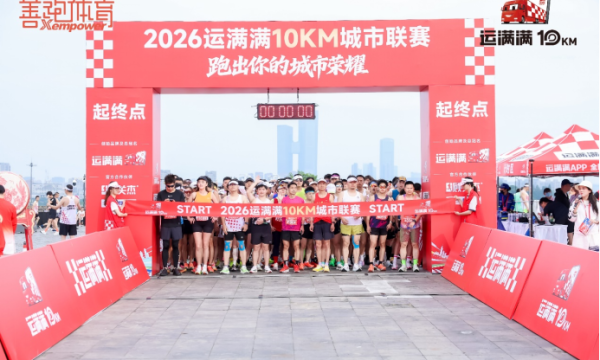 南京VS无锡，谁赢了？运满满10KM城市联赛中华门站上演速度与荣誉之战