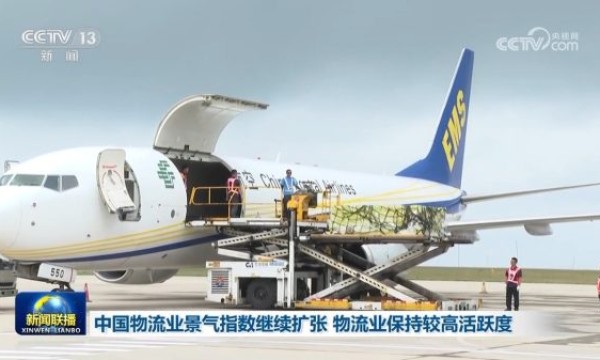 中国物流业景气指数继续扩张 物流业保持较高活跃度