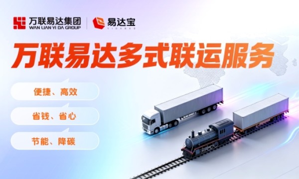 万联易达推出多式联运服务：以数字化重构绿色物流运输新生态