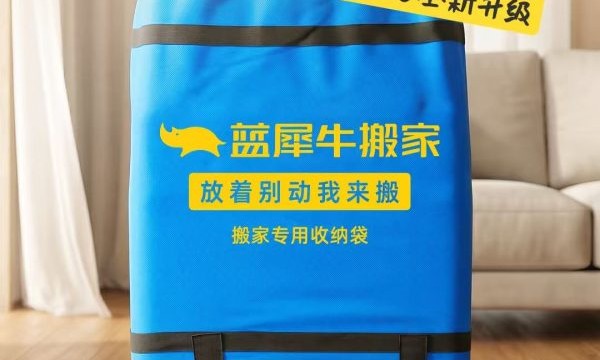 蓝犀牛搬家迭代核心服务装备：新一代“强筋收纳袋”正式投入使用