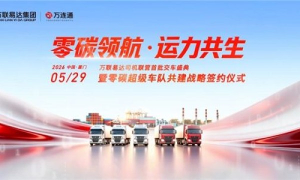 万联易达司机联营首批交车盛典暨零碳超级车队共建战略签约仪式在厦门举行