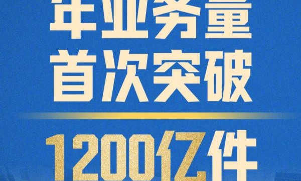 突破1200亿件，“小包裹”如何折射中国经济活力？