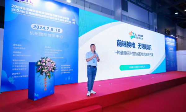 联合新能源前端换电方案震撼亮相2024长三角物流展，以新质生产力赋能快递物流业高质量发展